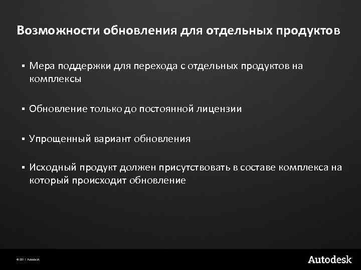 Возможности обновления для отдельных продуктов § Мера поддержки для перехода с отдельных продуктов на