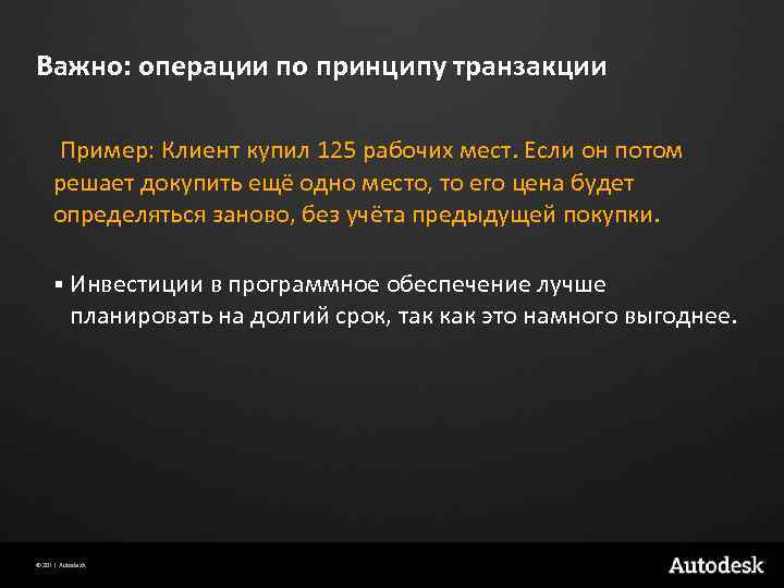 Важно: операции по принципу транзакции Пример: Клиент купил 125 рабочих мест. Если он потом