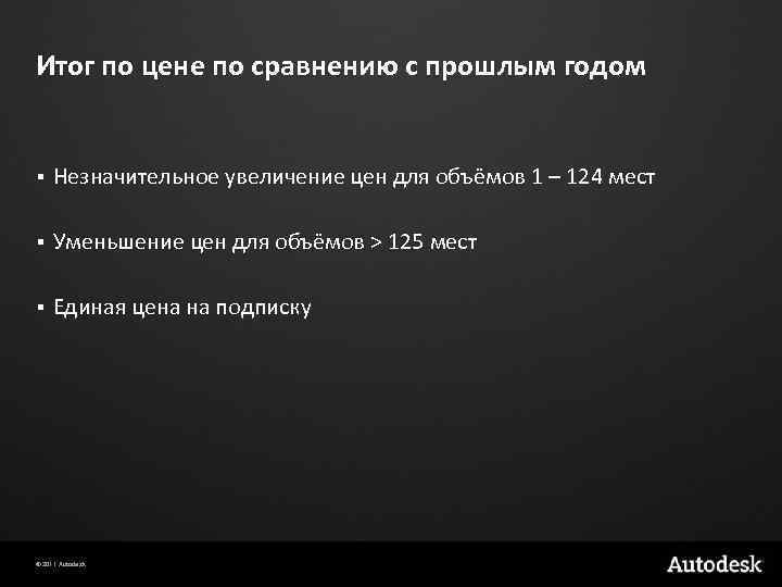 Итог по цене по сравнению с прошлым годом § Незначительное увеличение цен для объёмов