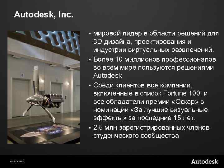 Autodesk, Inc. мировой лидер в области решений для 3 D-дизайна, проектирования и индустрии виртуальных