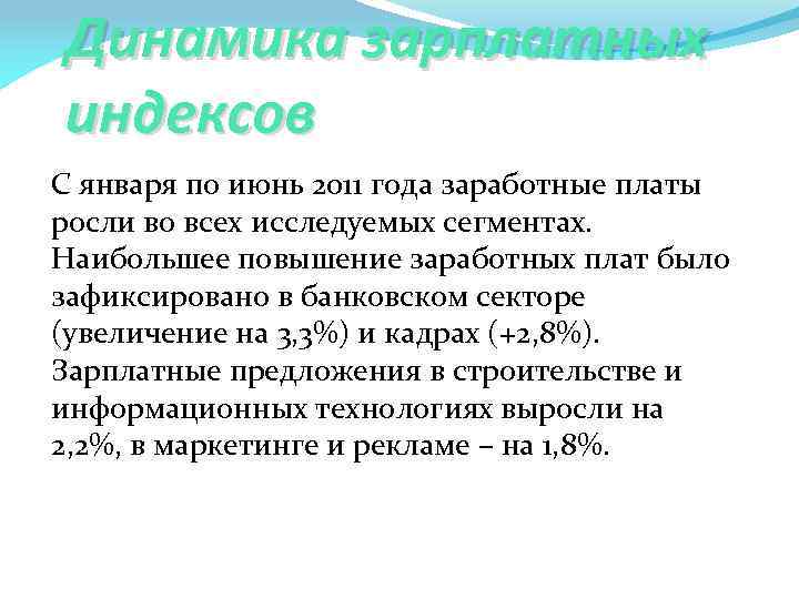 Динамика зарплатных индексов С января по июнь 2011 года заработные платы росли во всех