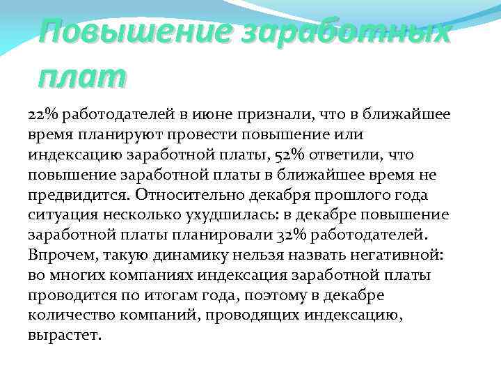 Повышение заработных плат 22% работодателей в июне признали, что в ближайшее время планируют провести