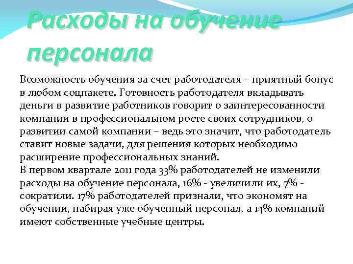 Расходы на обучение персонала Возможность обучения за счет работодателя – приятный бонус в любом