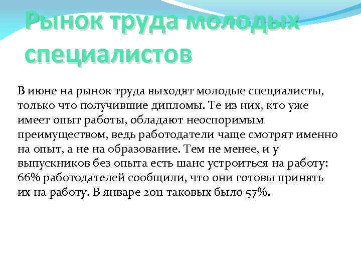 Рынок труда молодых специалистов В июне на рынок труда выходят молодые специалисты, только что