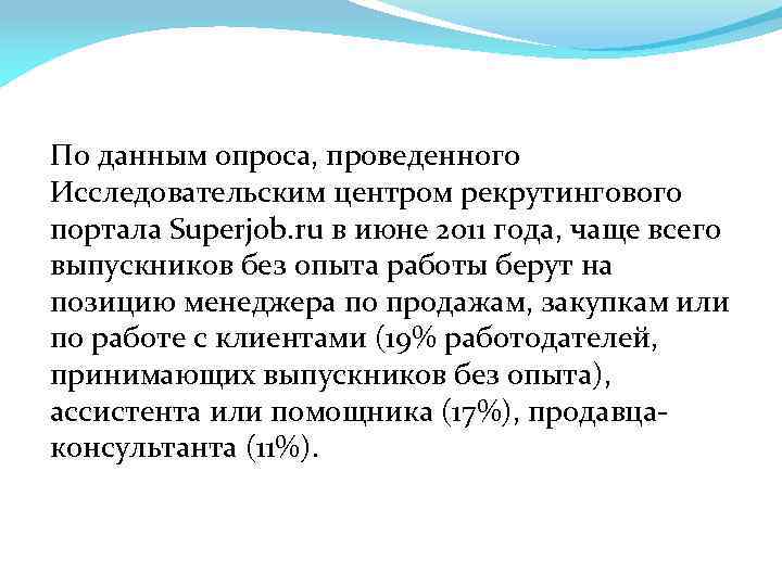 По данным опроса, проведенного Исследовательским центром рекрутингового портала Superjob. ru в июне 2011 года,