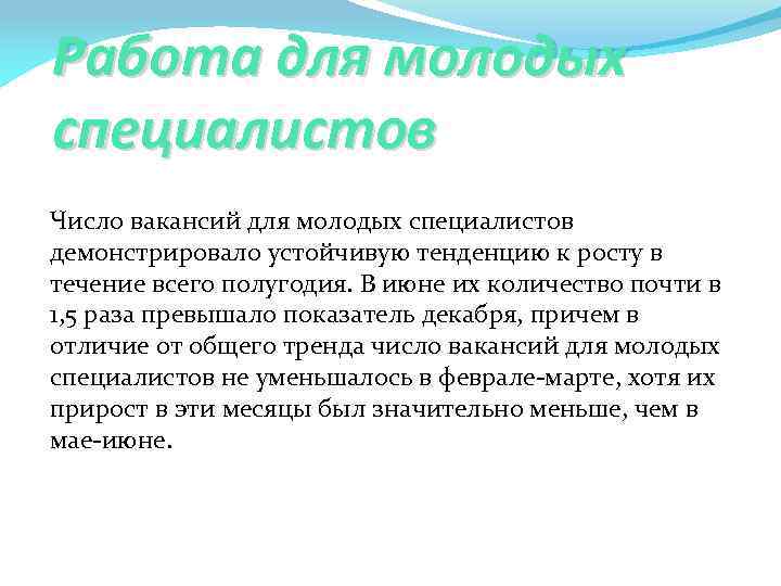 Работа для молодых специалистов Число вакансий для молодых специалистов демонстрировало устойчивую тенденцию к росту