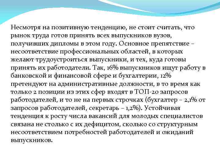 Несмотря на позитивную тенденцию, не стоит считать, что рынок труда готов принять всех выпускников