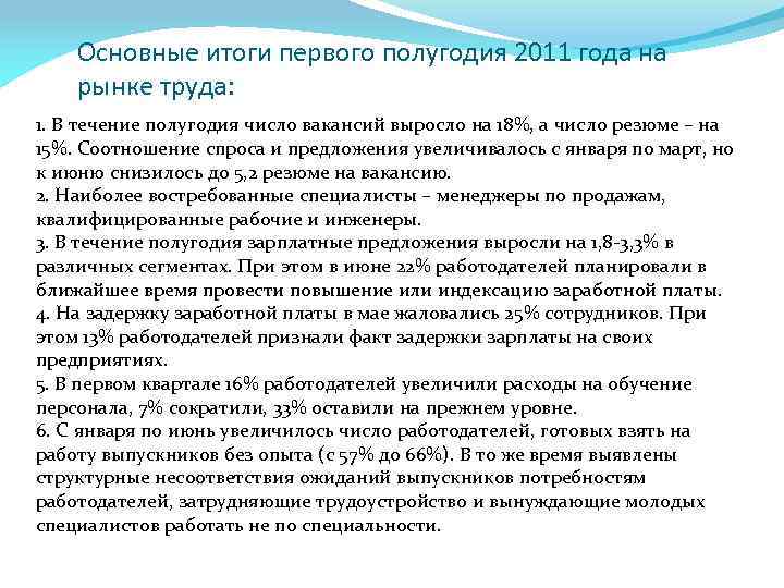 Основные итоги первого полугодия 2011 года на рынке труда: 1. В течение полугодия число