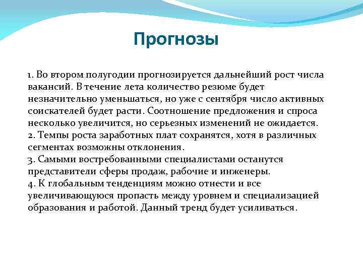 Прогнозы 1. Во втором полугодии прогнозируется дальнейший рост числа вакансий. В течение лета количество