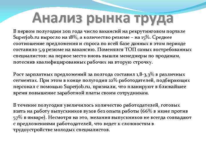 Анализ рынка труда В первом полугодии 2011 года число вакансий на рекрутинговом портале Superjob.