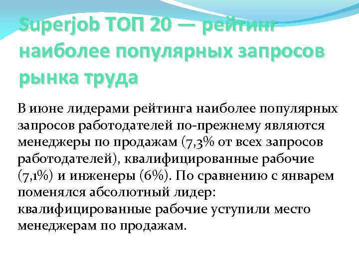 Superjob ТОП 20 — рейтинг наиболее популярных запросов рынка труда В июне лидерами рейтинга