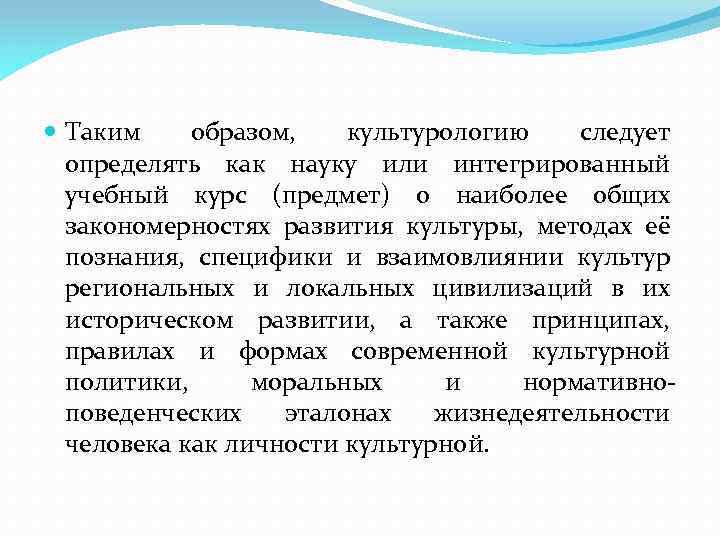  Таким образом, культурологию следует определять как науку или интегрированный учебный курс (предмет) о
