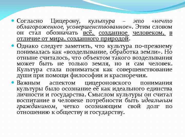  Согласно Цицерону, культура – это «нечто облагороженное, усовершенствованное» . Этим словом он стал