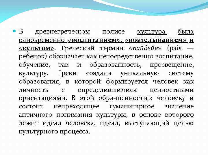 В древнегреческом полисе культура была одновременно «воспитанием» , «возделыванием» и «культом» . Греческий