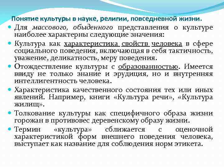 Понятие культуры в науке, религии, повседневной жизни. Для массового, обыденного представления о культуре наиболее