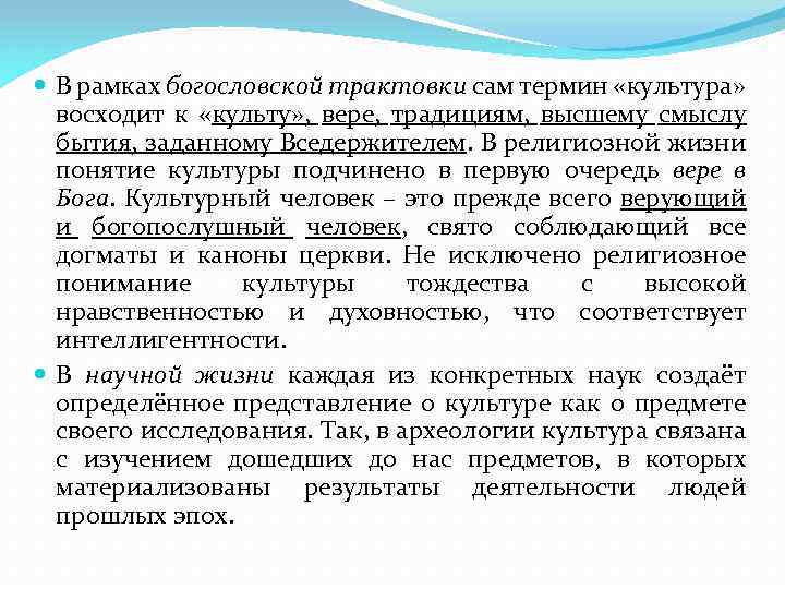  В рамках богословской трактовки сам термин «культура» восходит к «культу» , вере, традициям,