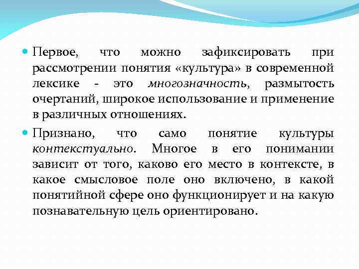  Первое, что можно зафиксировать при рассмотрении понятия «культура» в современной лексике - это