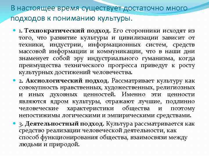 В настоящее время существует достаточно много подходов к пониманию культуры. 1. Технократический подход. Его