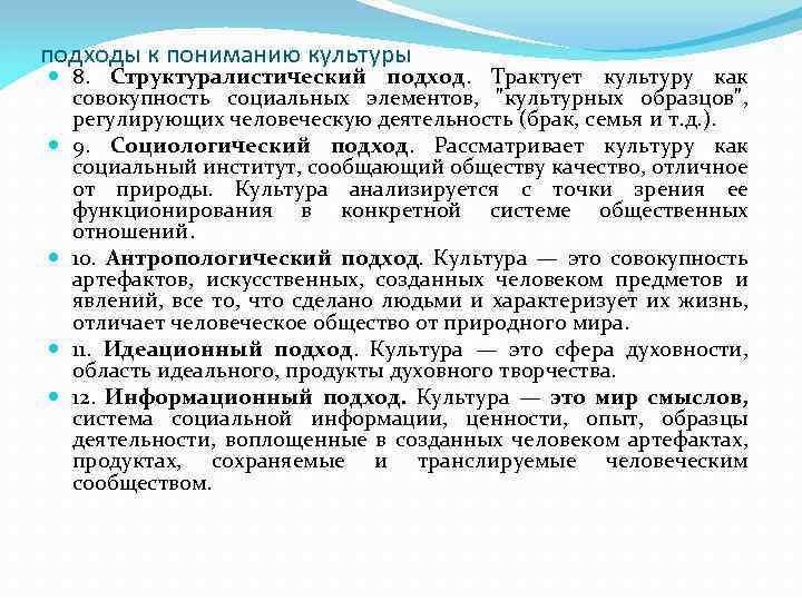 подходы к пониманию культуры 8. Структуралистический подход. Трактует культуру как совокупность социальных элементов, 