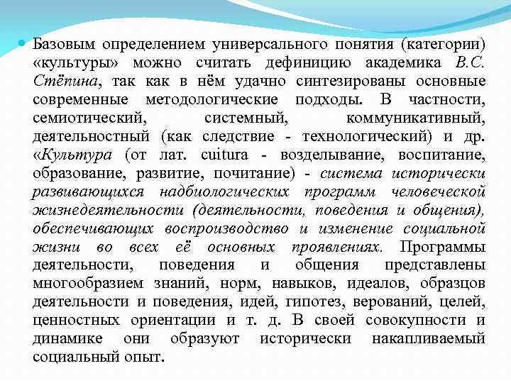  Базовым определением универсального понятия (категории) «культуры» можно считать дефиницию академика B. C. Стёпина,