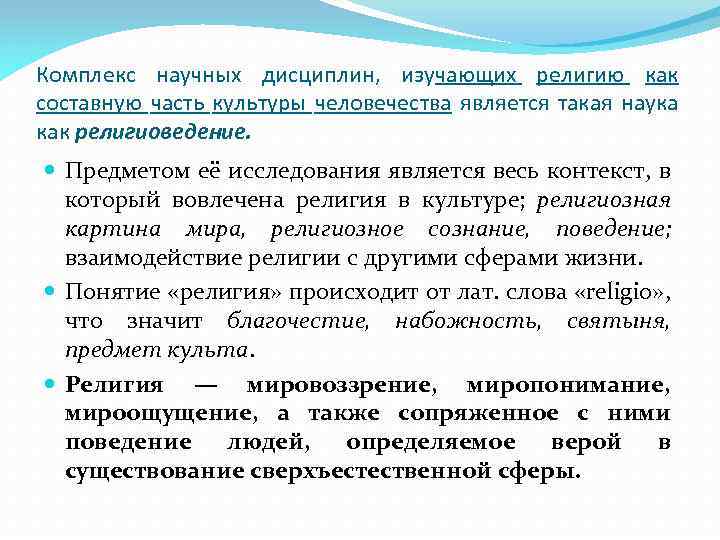 Комплекс научных дисциплин, изучающих религию как составную часть культуры человечества является такая наука как