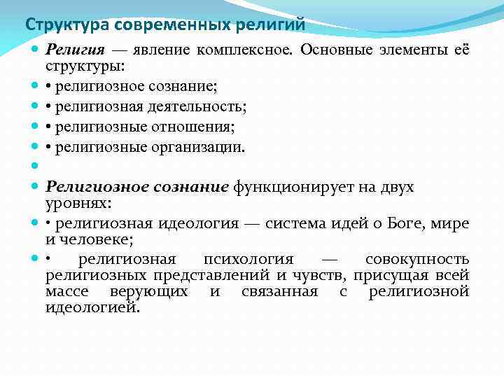 Какие черты присущи религиозному сознанию. Структура религии. Структура современных религий. Современные религии. Структура религии религиозное сознание.