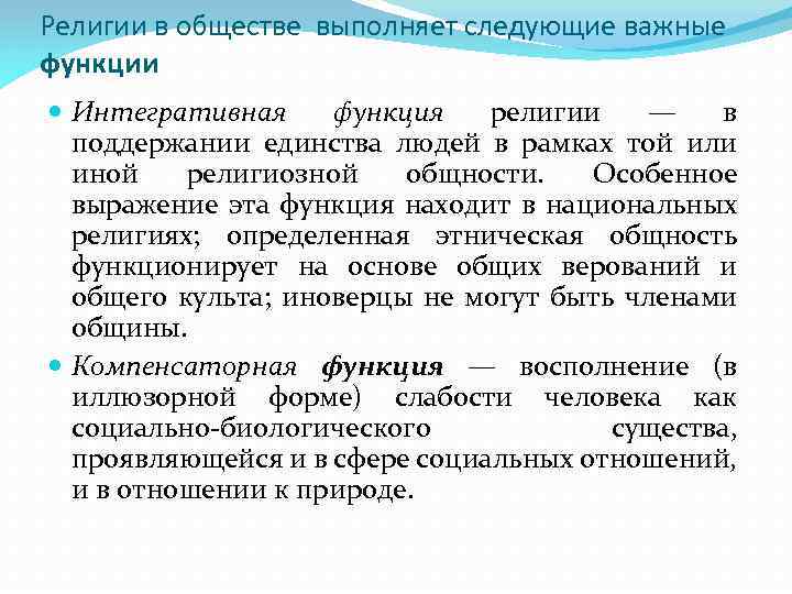 Религии в обществе выполняет следующие важные функции Интегративная функция религии — в поддержании единства