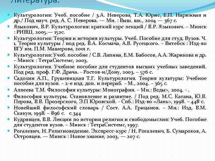 Литература: Культурология: Учеб. пособие / 3. А. Неверова, Т. А. Юрис, Е. П. Нарижная