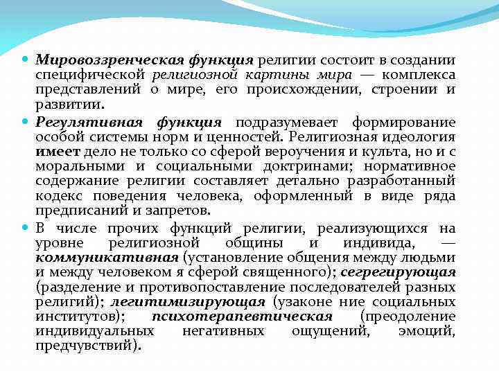 Комплекс представлений. Мировоззренческая функция религии. Специфические функции религии. Регулятивная функция религии. Мировоззренческая функция религии заключается в.