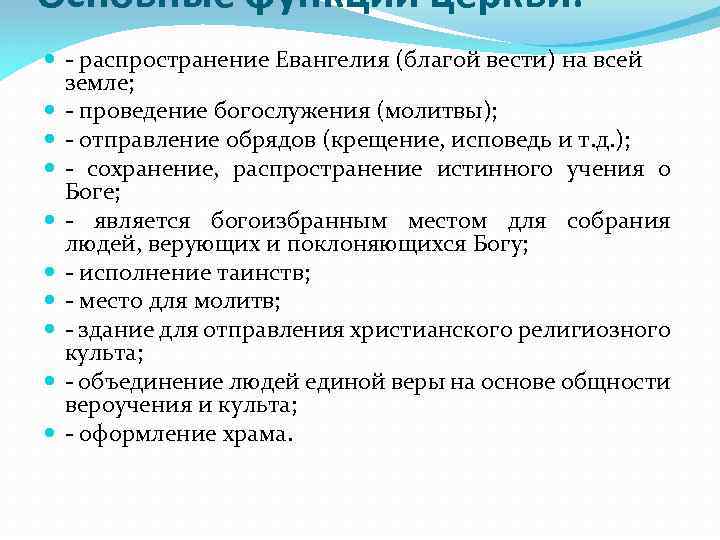 Основные функции церкви: распространение Евангелия (благой вести) на всей земле; проведение богослужения (молитвы); отправление