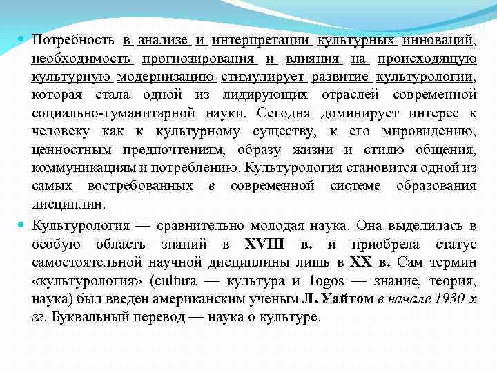  Потребность в анализе и интерпретации культурных инноваций, необходимость прогнозирования и влияния на происходящую
