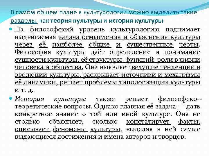 В самом общем плане в культурологии можно выделить такие разделы, как теория культуры и