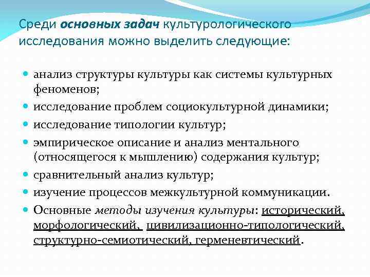 Среди основных задач культурологического исследования можно выделить следующие: анализ структуры культуры как системы культурных