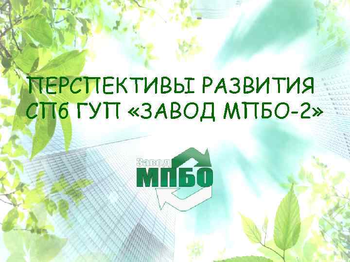 ПЕРСПЕКТИВЫ РАЗВИТИЯ СПб ГУП «ЗАВОД МПБО-2» 