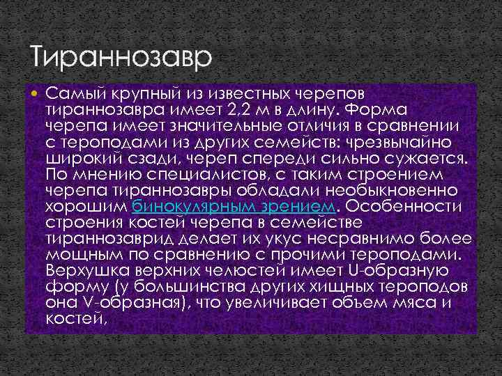 Тираннозавр Самый крупный из известных черепов тираннозавра имеет 2, 2 м в длину. Форма