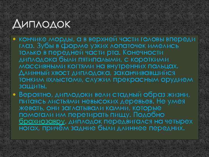 Диплодок кончике морды, а в верхней части головы впереди глаз. Зубы в форме узких