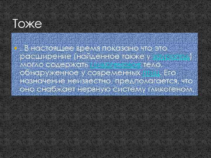 Тоже . В настоящее время показано что это расширение (найденное также у зауропод) могло