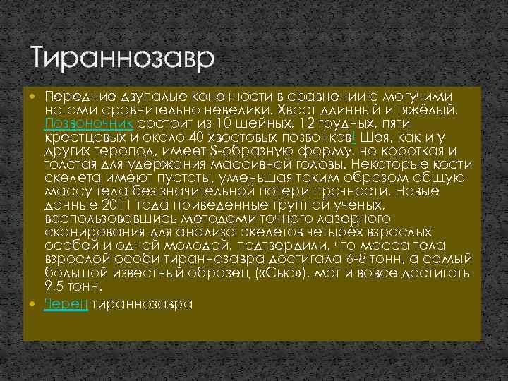 Тираннозавр Передние двупалые конечности в сравнении с могучими ногами сравнительно невелики. Хвост длинный и
