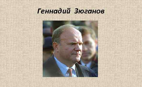 Геннадий Зюганов 