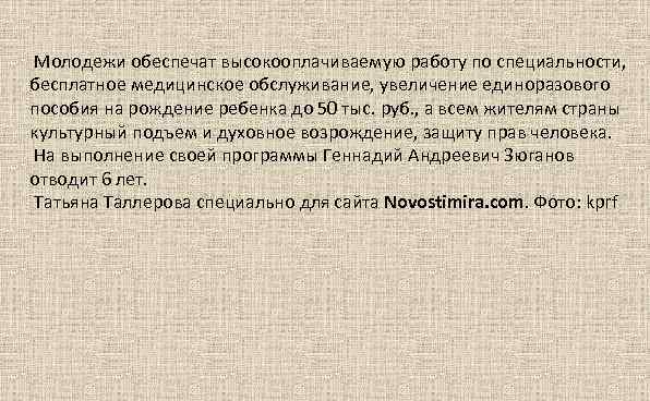  Молодежи обеспечат высокооплачиваемую работу по специальности, бесплатное медицинское обслуживание, увеличение единоразового пособия на