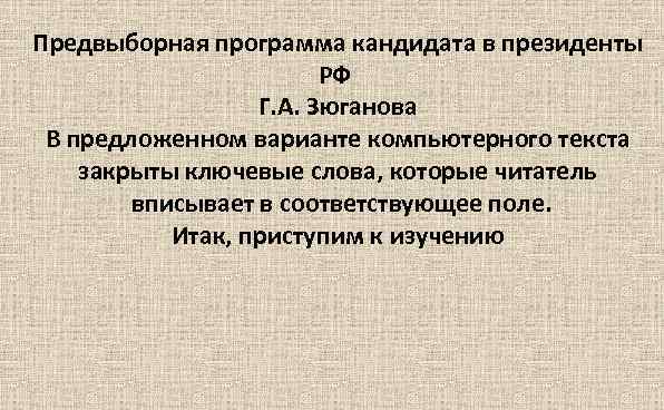 Предвыборная программа кандидата в президенты РФ Г. А. Зюганова В предложенном варианте компьютерного текста