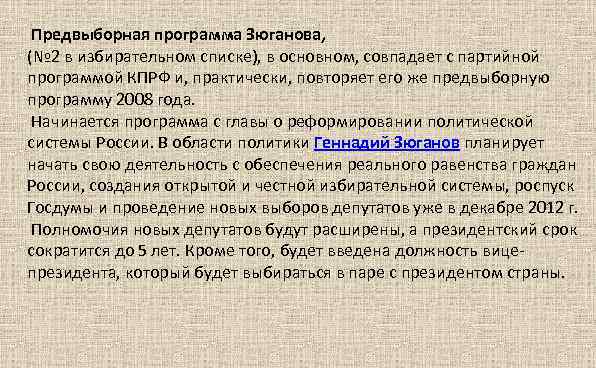  Предвыборная программа Зюганова, (№ 2 в избирательном списке), в основном, совпадает с партийной