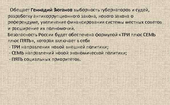  Обещает Геннадий Зюганов выборность губернаторов и судей, разработку антикоррупционного закона, нового закона о