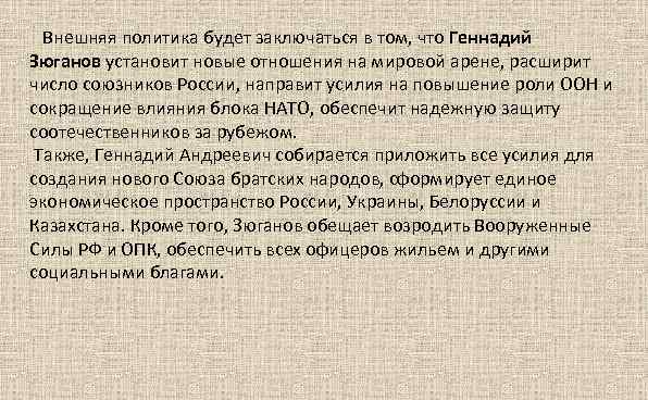  Внешняя политика будет заключаться в том, что Геннадий Зюганов установит новые отношения на