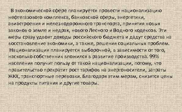  В экономической сфере планируется провести национализацию нефтегазового комплекса, банковской сферы, энергетики, авиастроения и