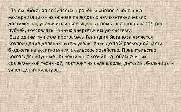  Затем, Зюганов собирается провести «безостановочную модернизацию» на основе передовых научно-технических достижений, увеличить инвестиции