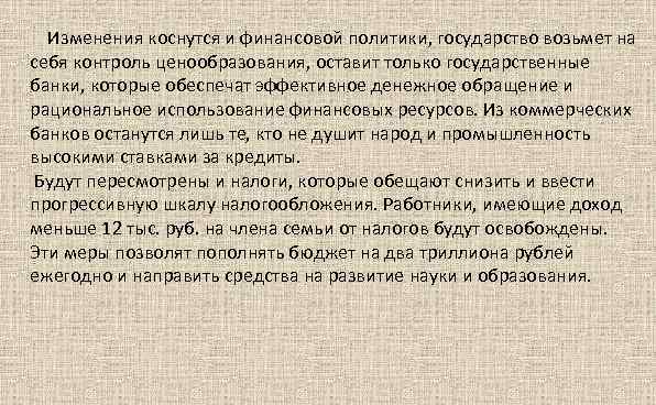  Изменения коснутся и финансовой политики, государство возьмет на себя контроль ценообразования, оставит только
