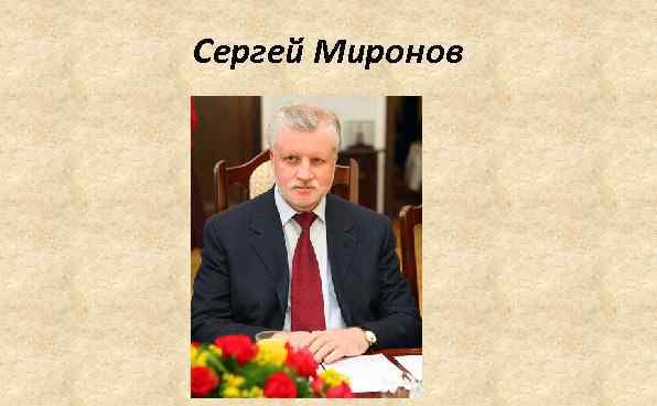 Сергей Миронов 