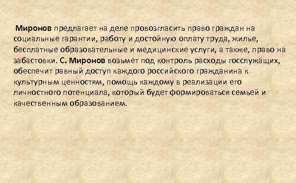  Миронов предлагает на деле провозгласить право граждан на социальные гарантии, работу и достойную