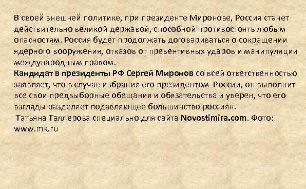 В своей внешней политике, при президенте Миронове, Россия станет действительно великой державой, способной противостоять